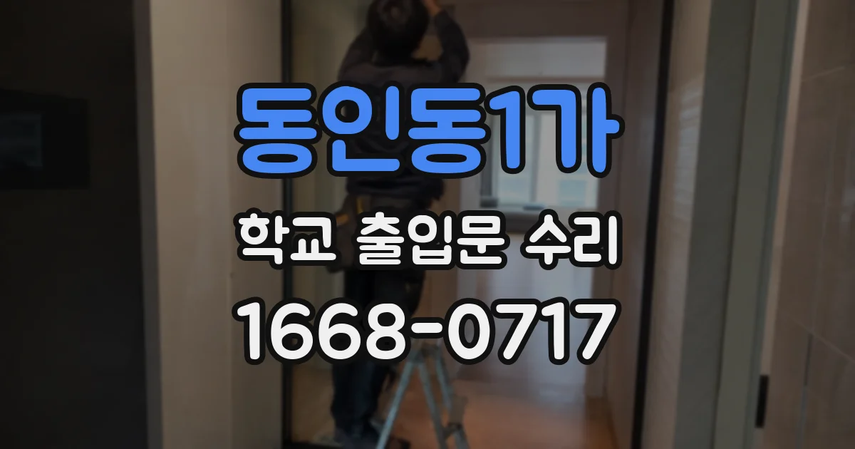 동인동1가 학교 출입문 수리