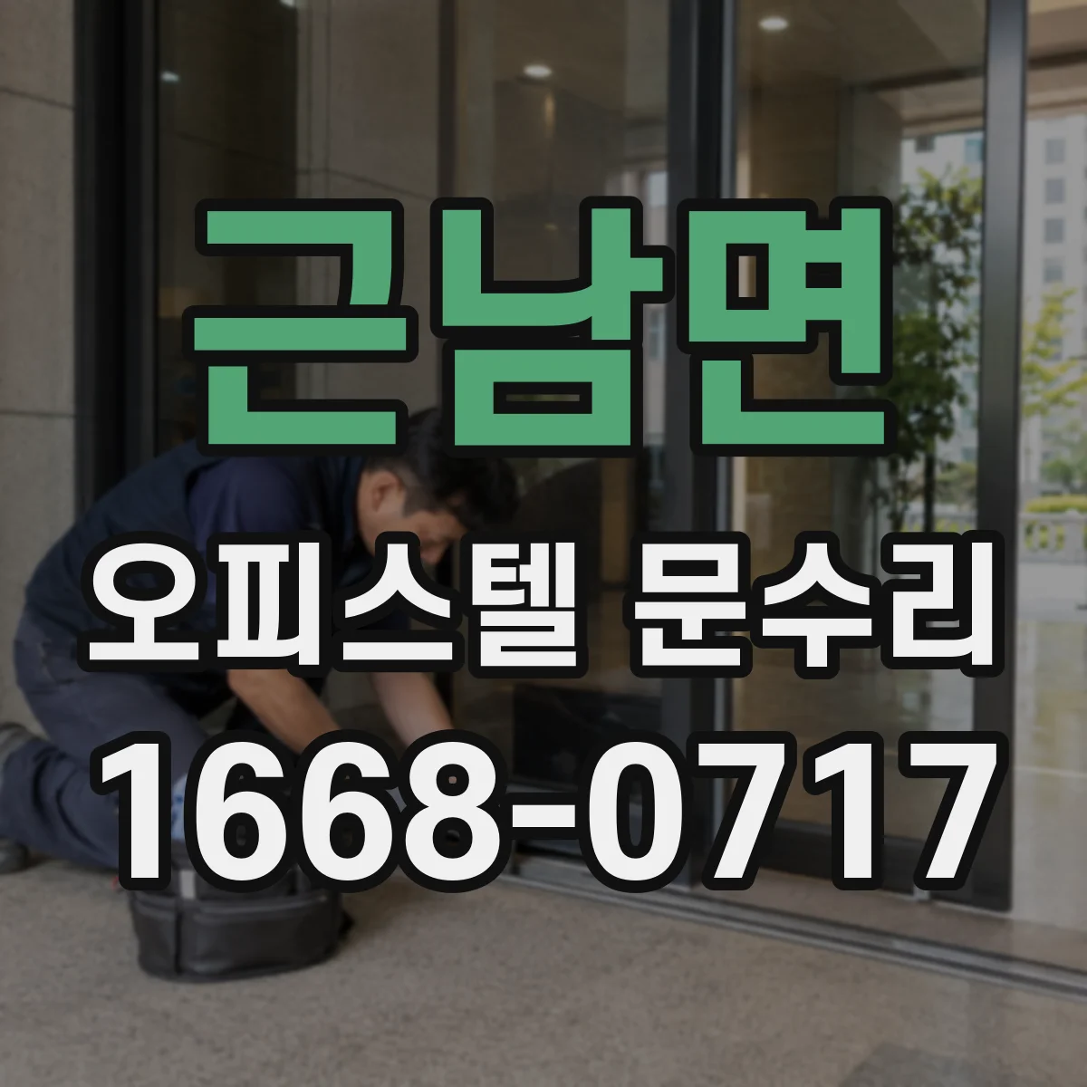 근남면 오피스텔 문수리