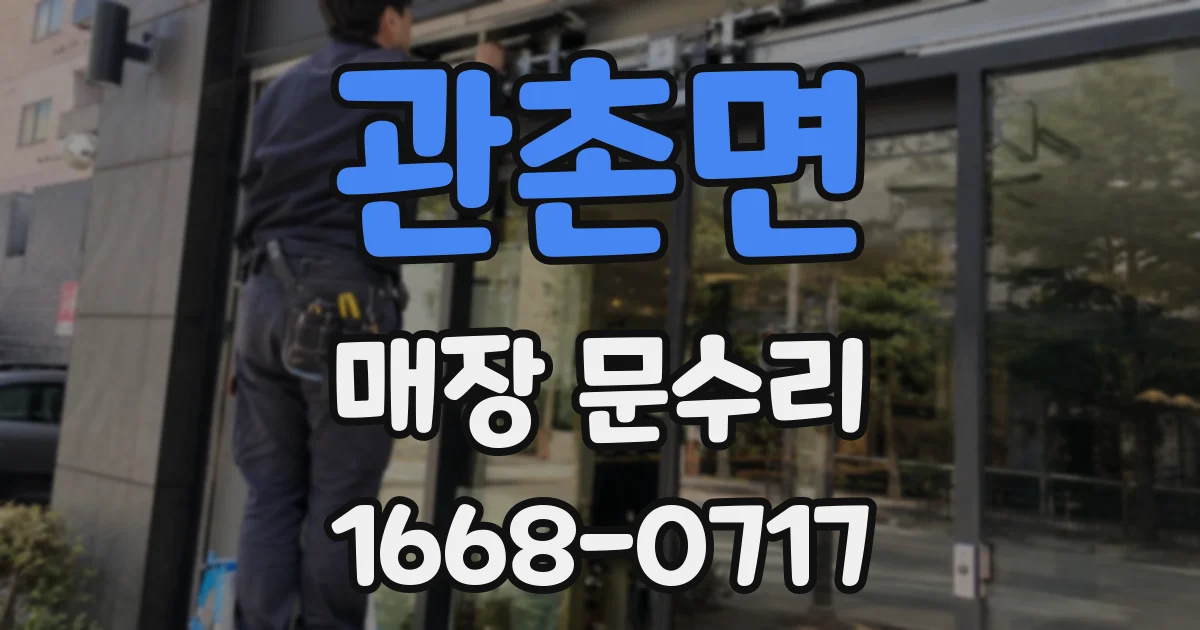 관촌면 매장 문수리
