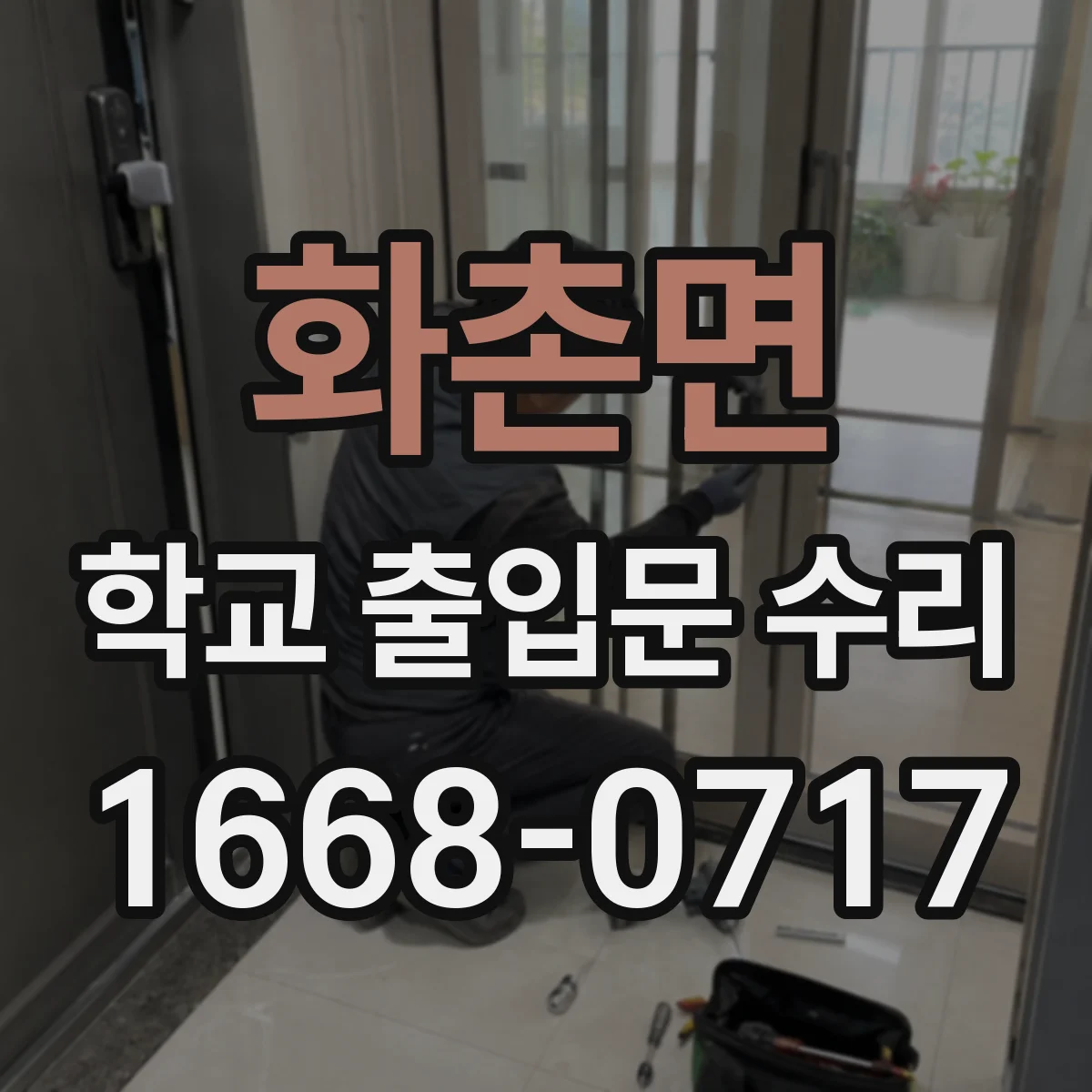 화촌면 학교 출입문 수리