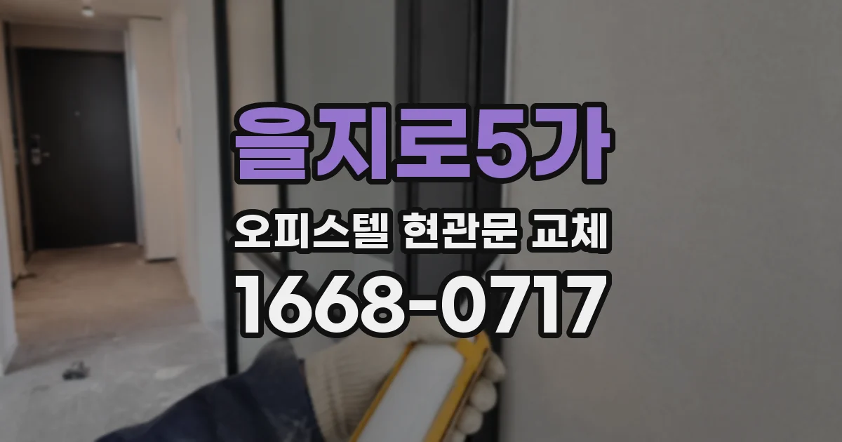 을지로5가 오피스텔 현관문 교체