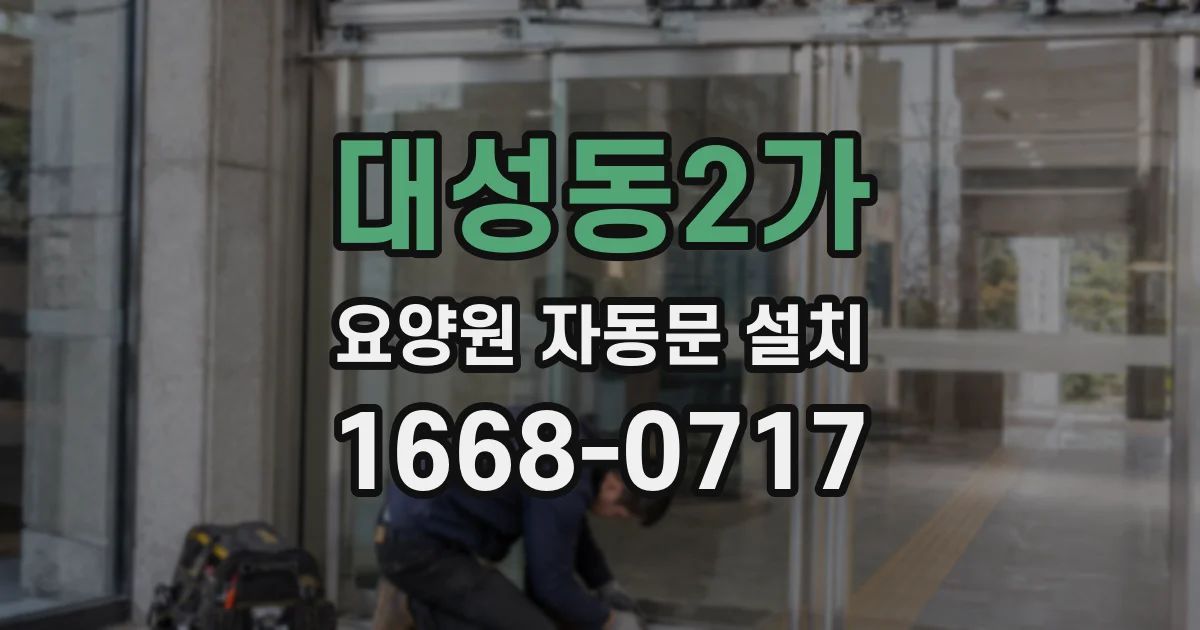 대성동2가 요양원 자동문 설치