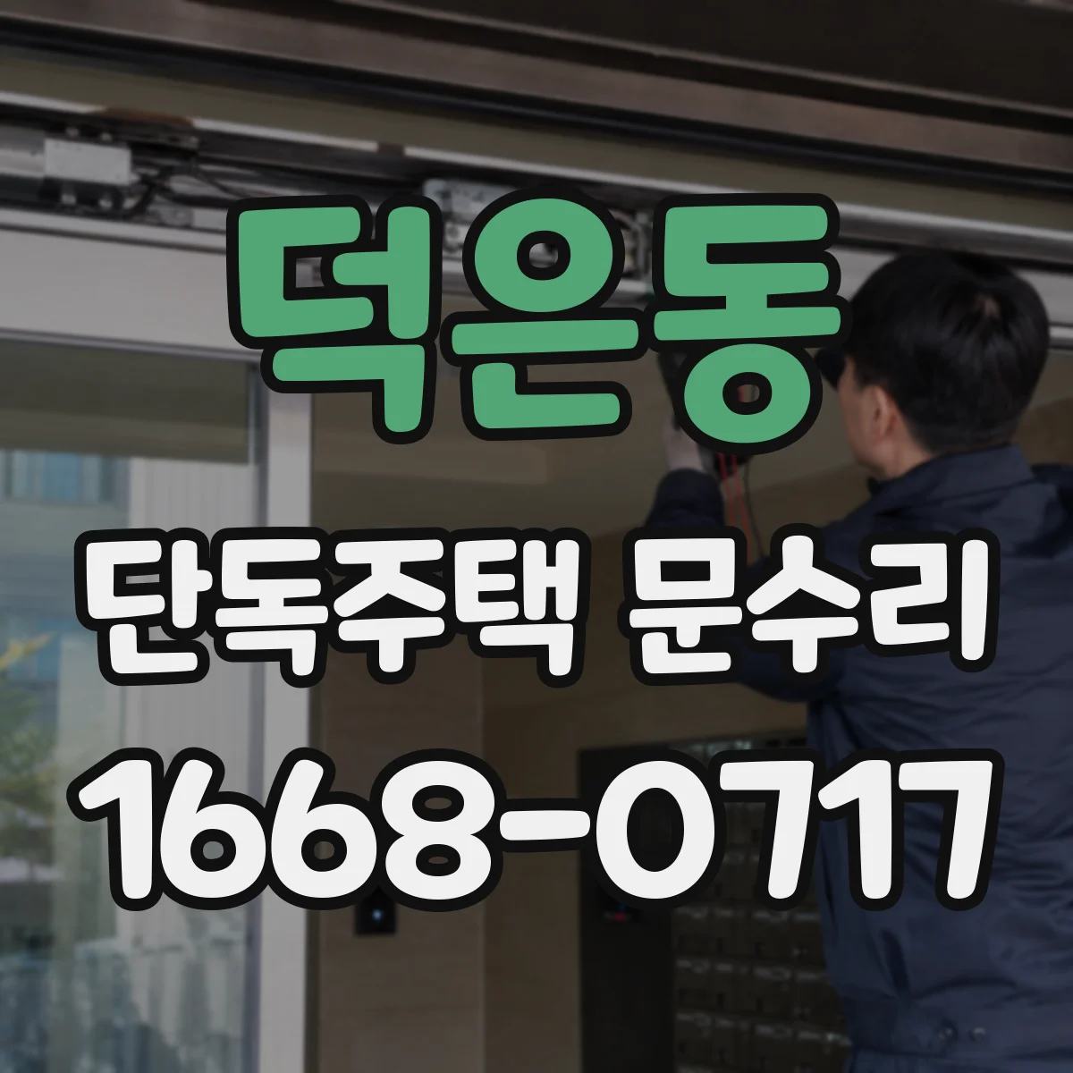 덕은동 단독주택 문수리