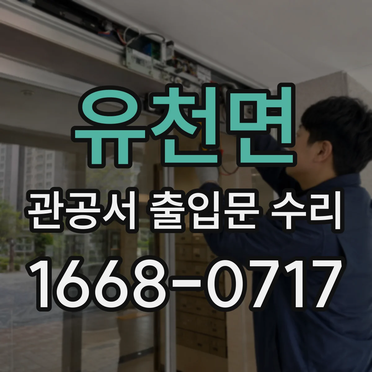 유천면 관공서 출입문 수리