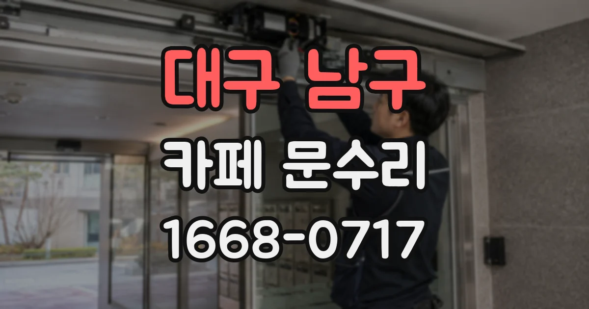 대구 남구 카페 문수리