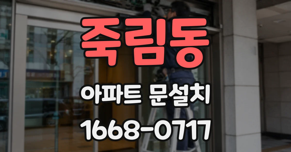 죽림동 아파트 문설치