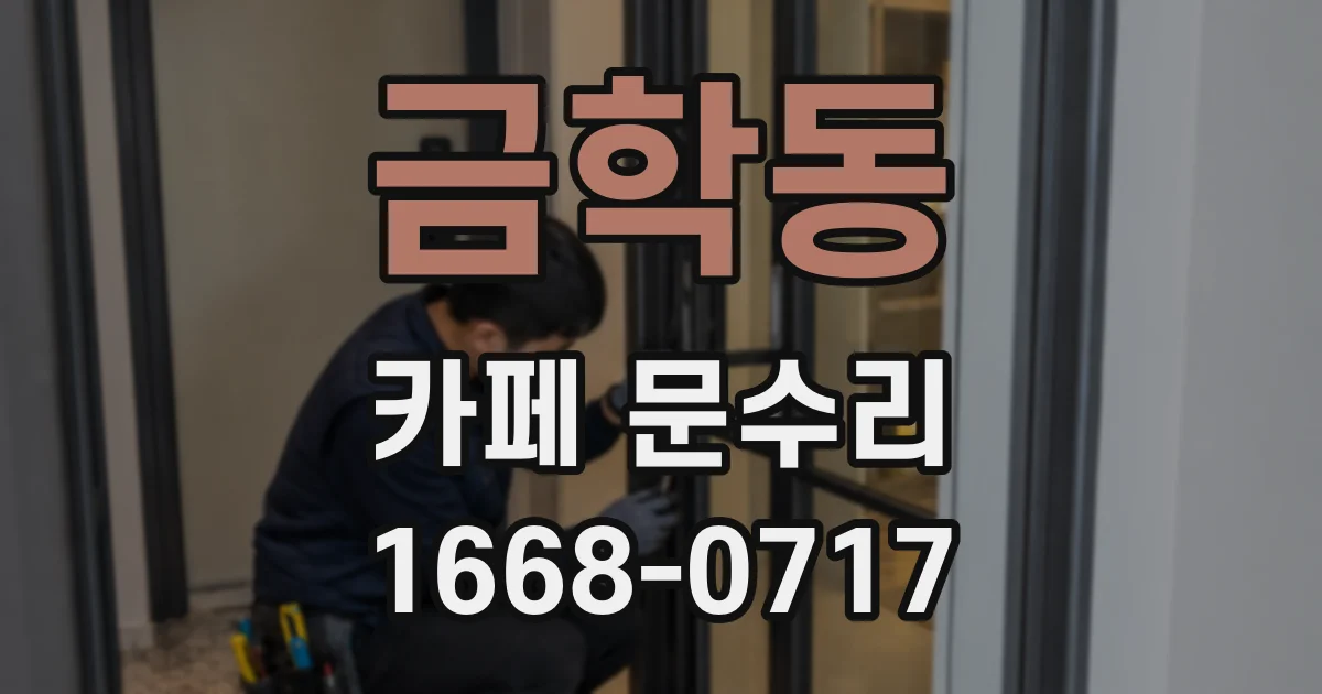 금학동 카페 문수리