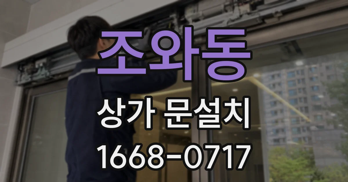 조와동 상가 문설치