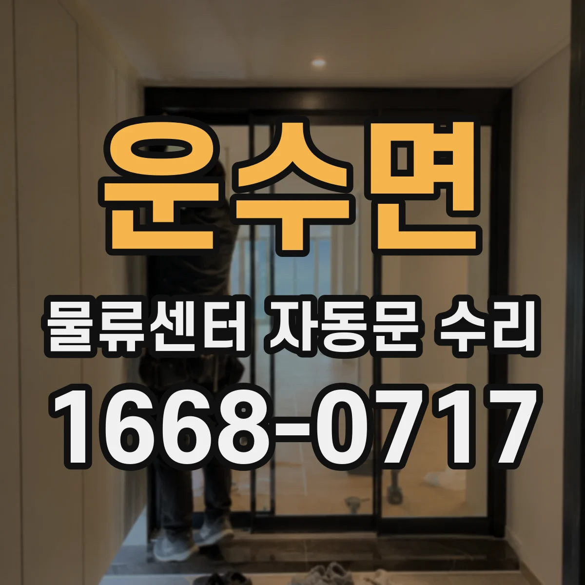 운수면 물류센터 자동문 수리