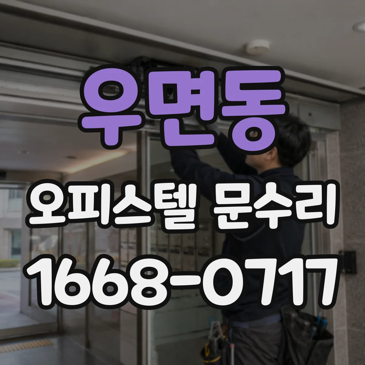 우면동 오피스텔 문수리
