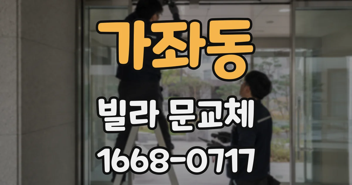 가좌동 빌라 문교체