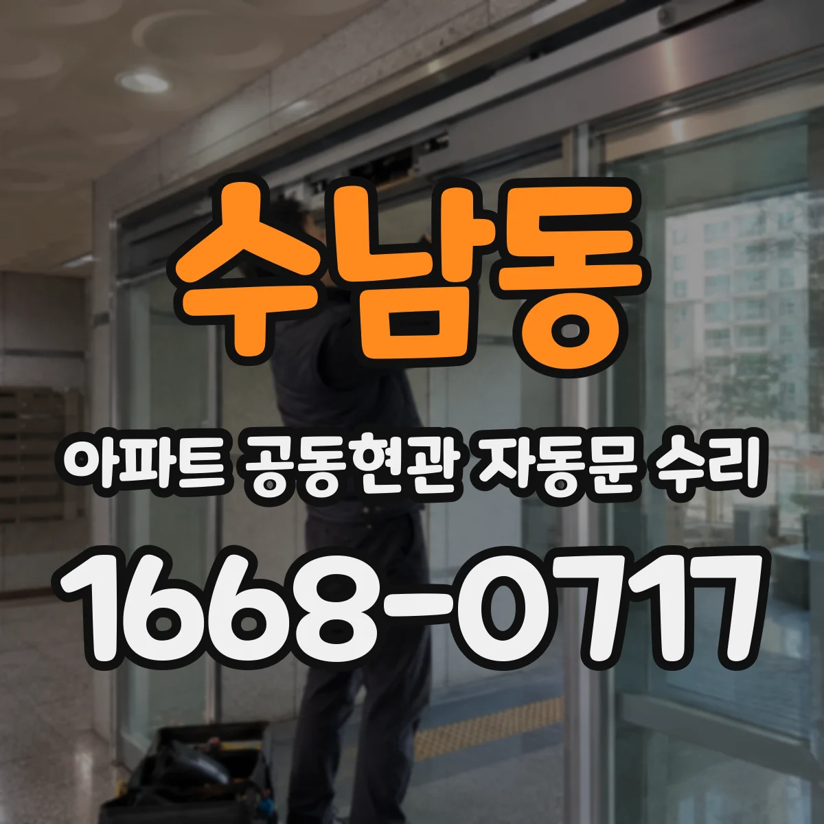 수남동 아파트 공동현관 자동문 수리