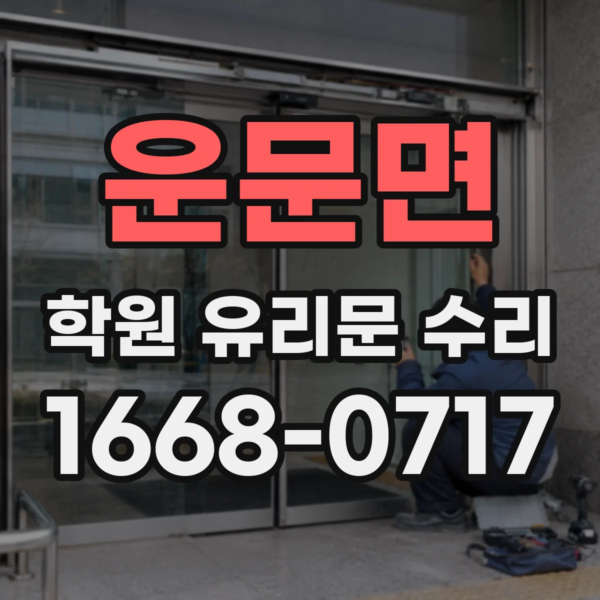 운문면 학원 유리문 수리