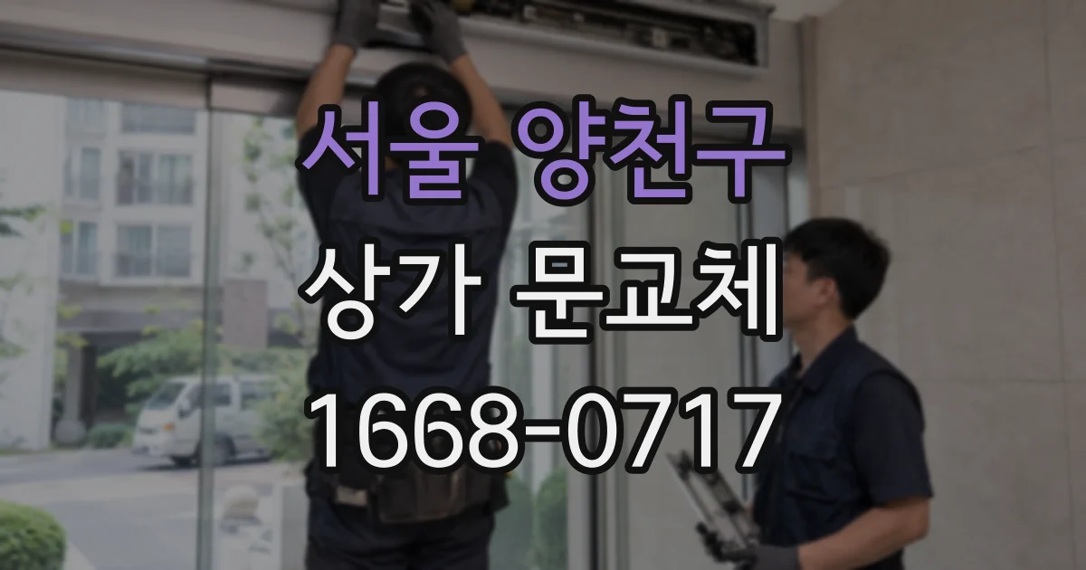 서울 양천구 상가 문교체