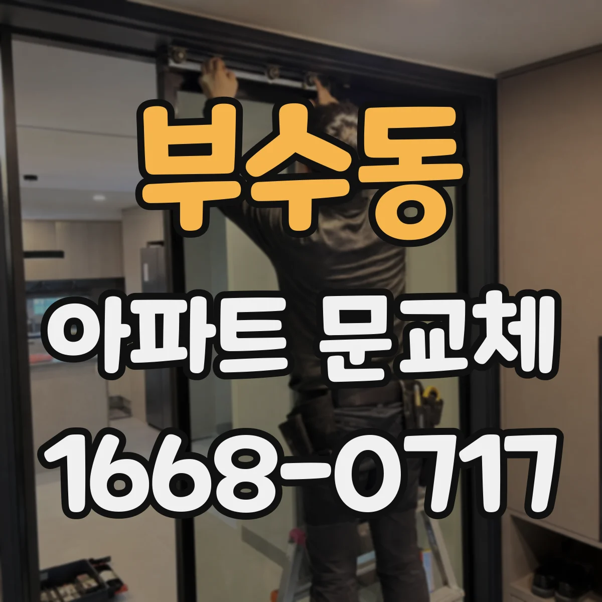 부수동 아파트 문교체