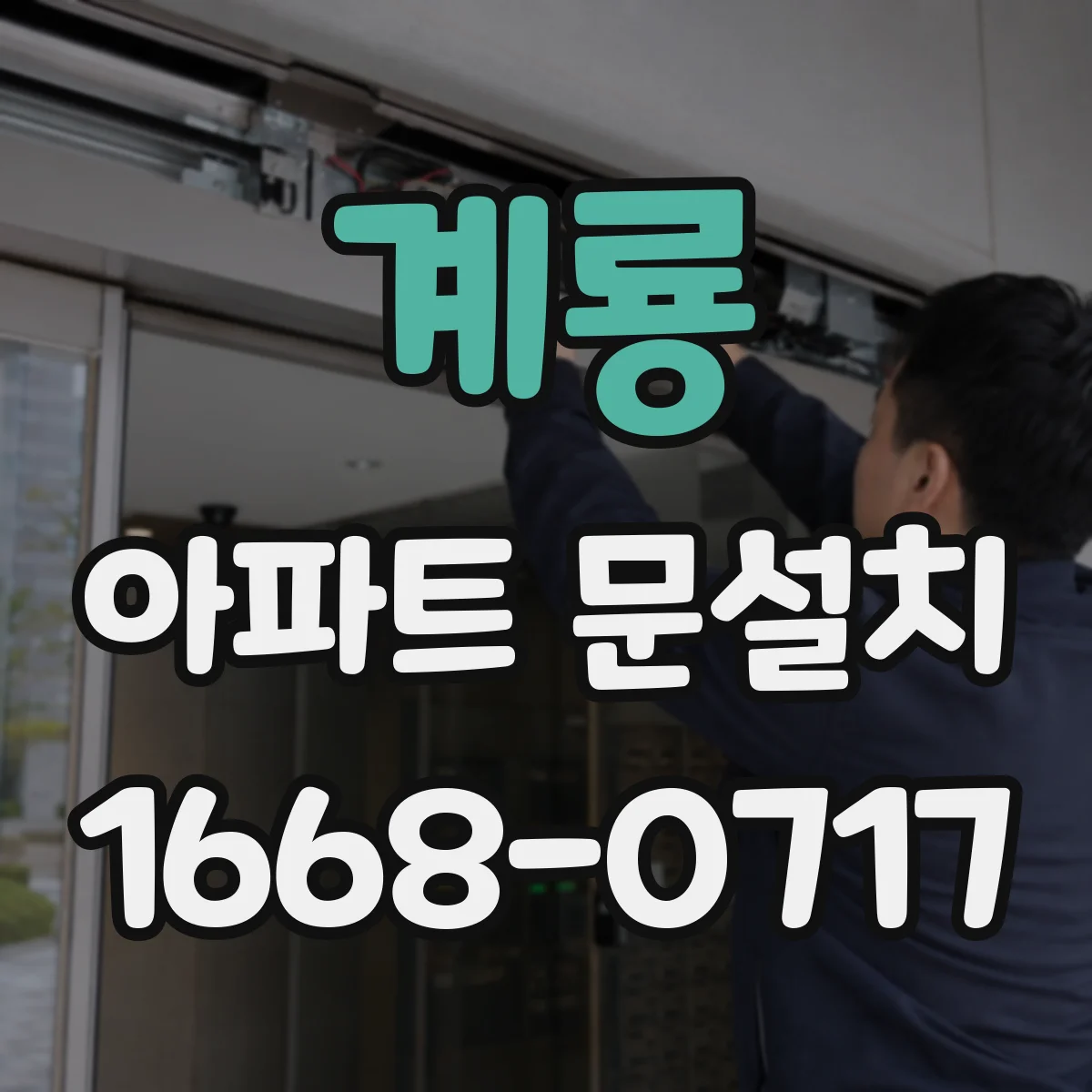 계룡 아파트 문설치 후 문틀 고정 상태 확인, 들뜸 체크