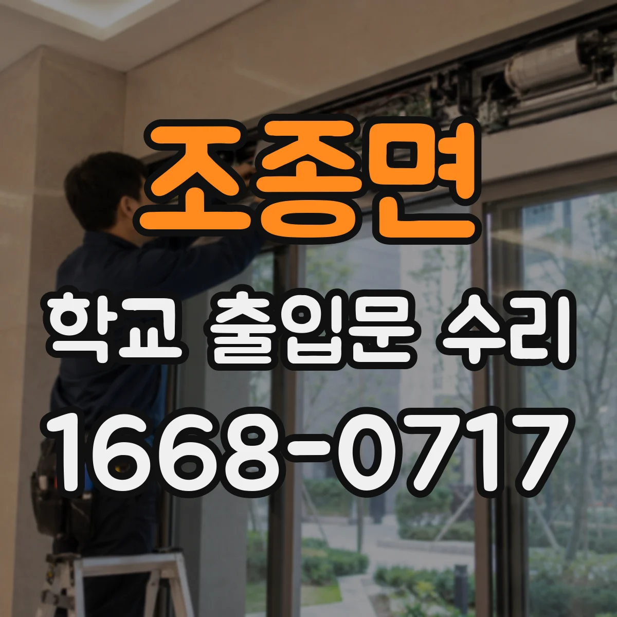 조종면 학교 출입문 수리