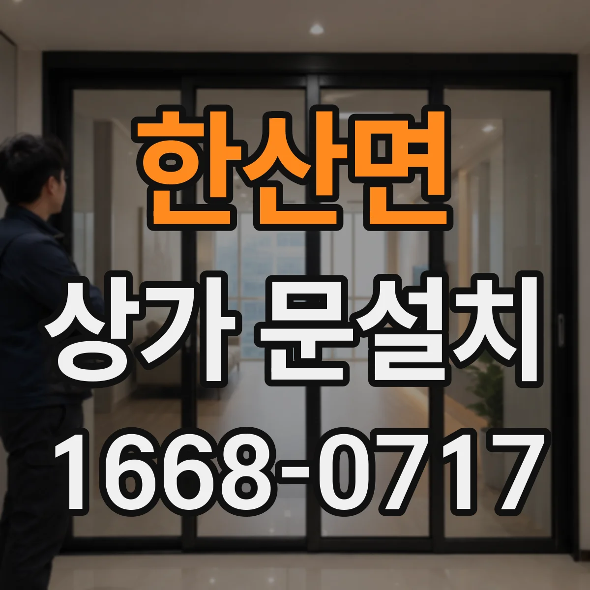 한산면 상가 문설치