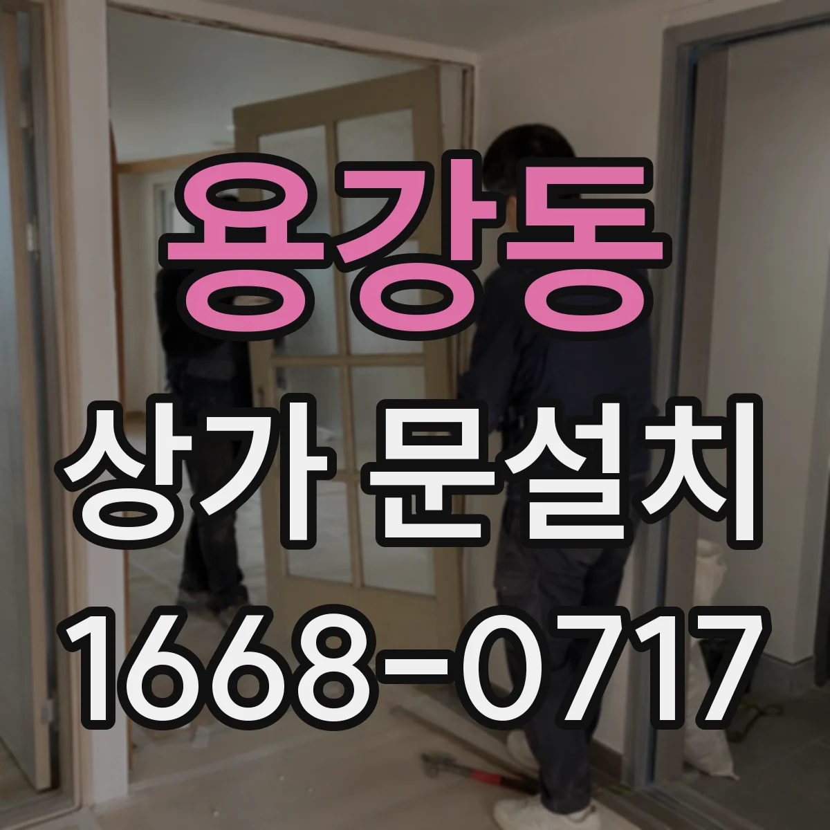 용강동 상가 문설치