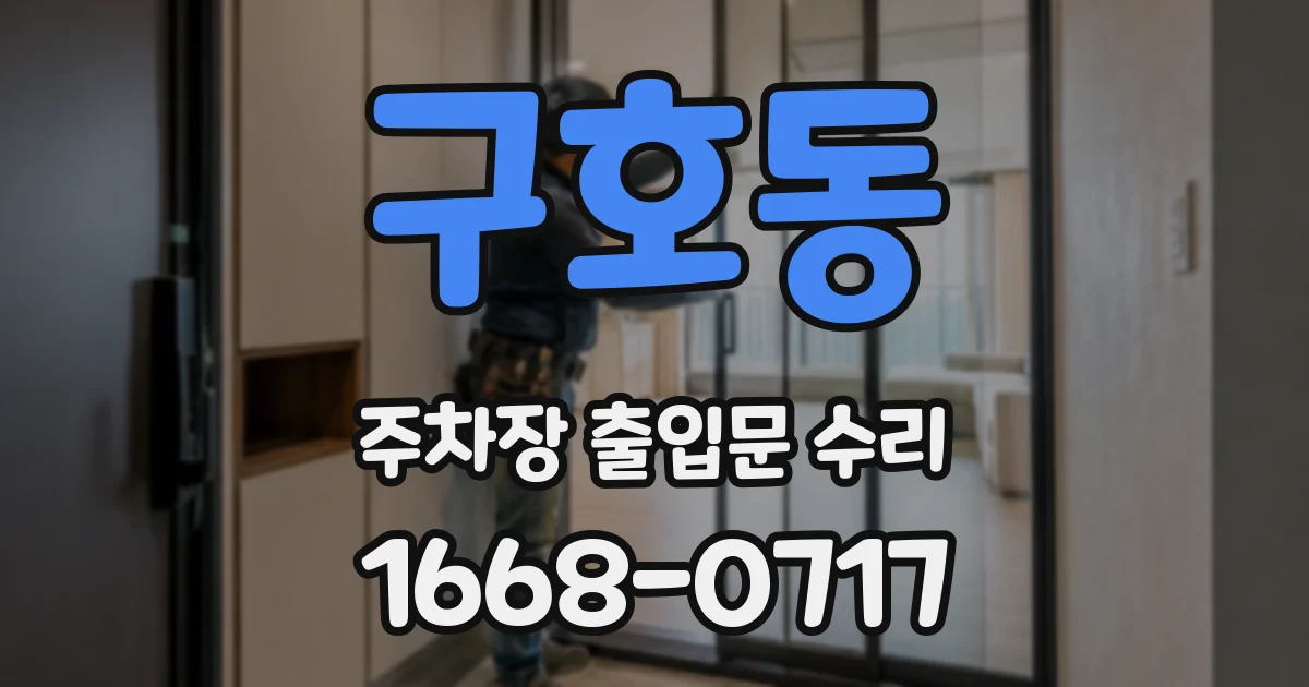 구호동 주차장 출입문 수리