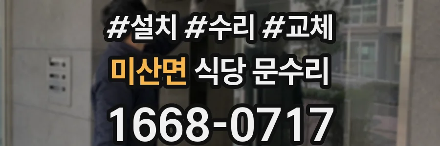 미산면 식당 문수리