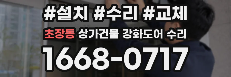 초장동 상가건물 강화도어 수리