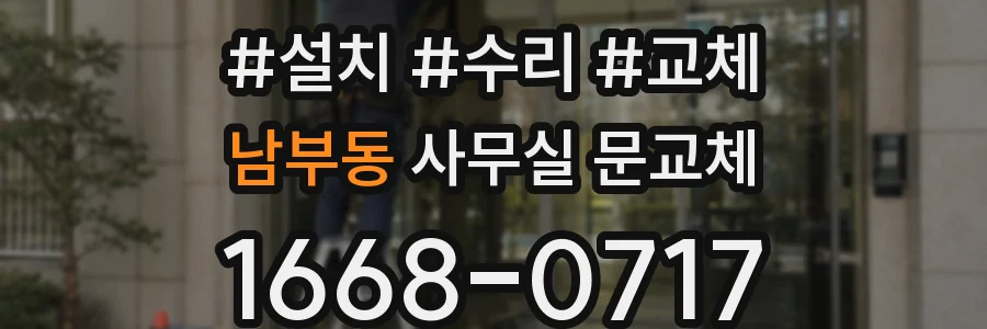남부동 사무실 문교체