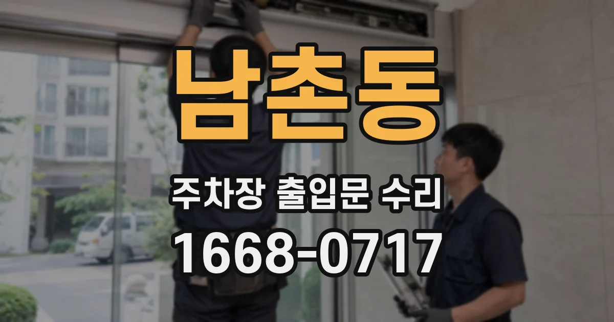 남촌동 주차장 출입문 수리