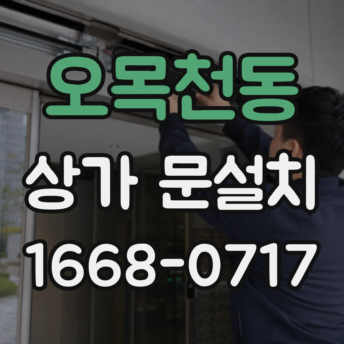 오목천동 상가 문설치