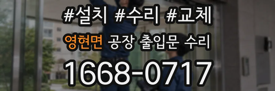 영현면 공장 출입문 수리