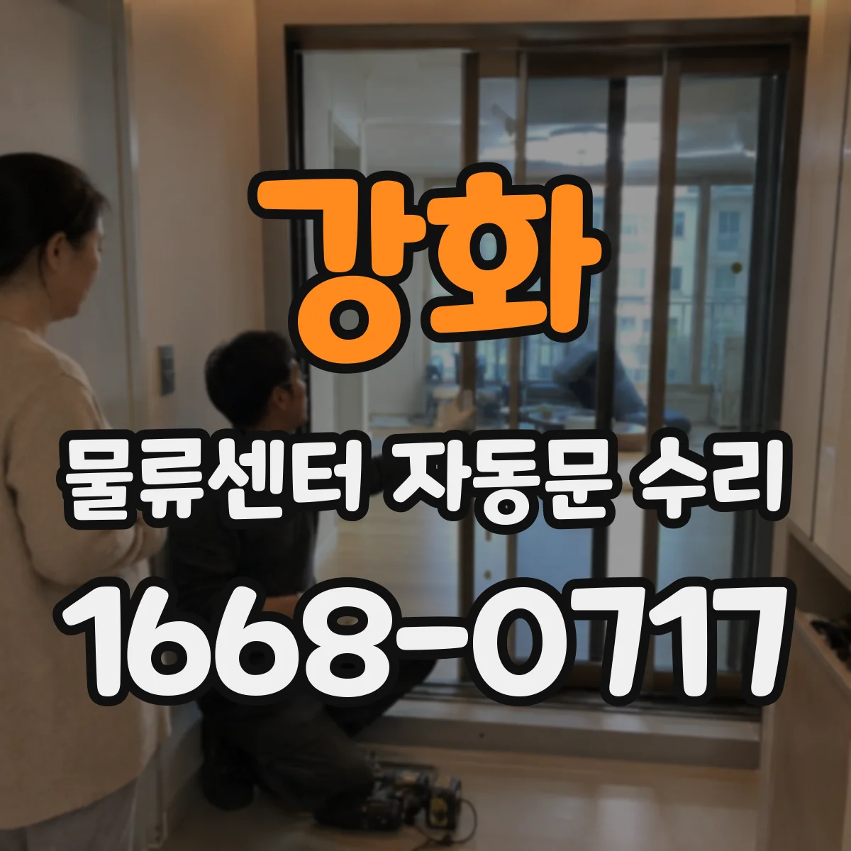 강화 물류센터 자동문 수리 문틀 방수 시공 기준에 따른 보수