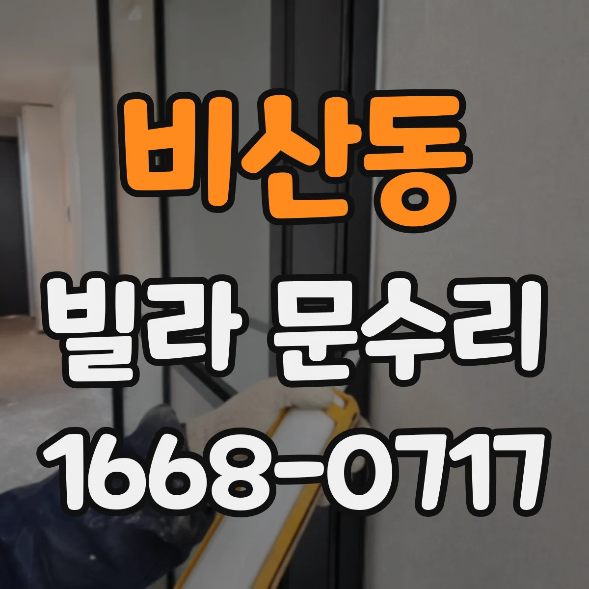 비산동 빌라 문수리