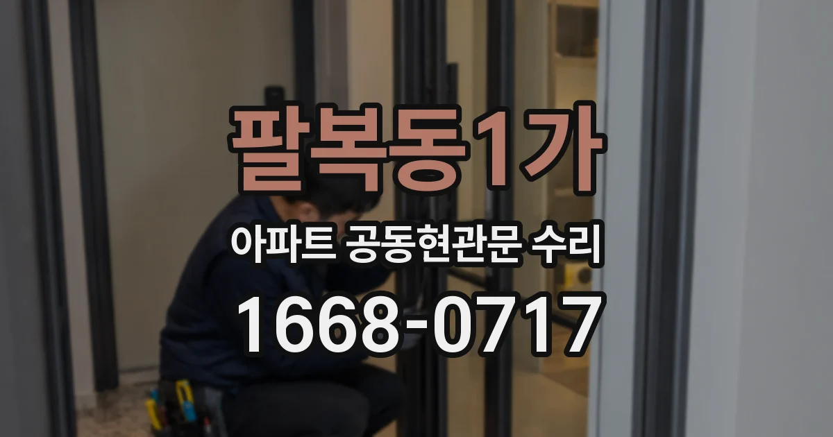 팔복동1가 아파트 공동현관문 수리