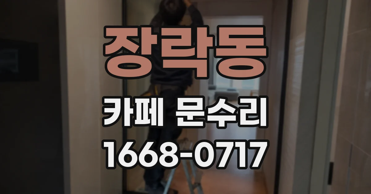 장락동 카페 문수리