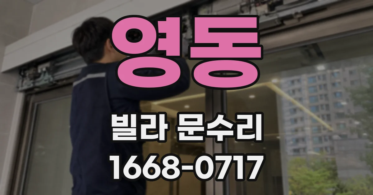 영동 빌라 문수리