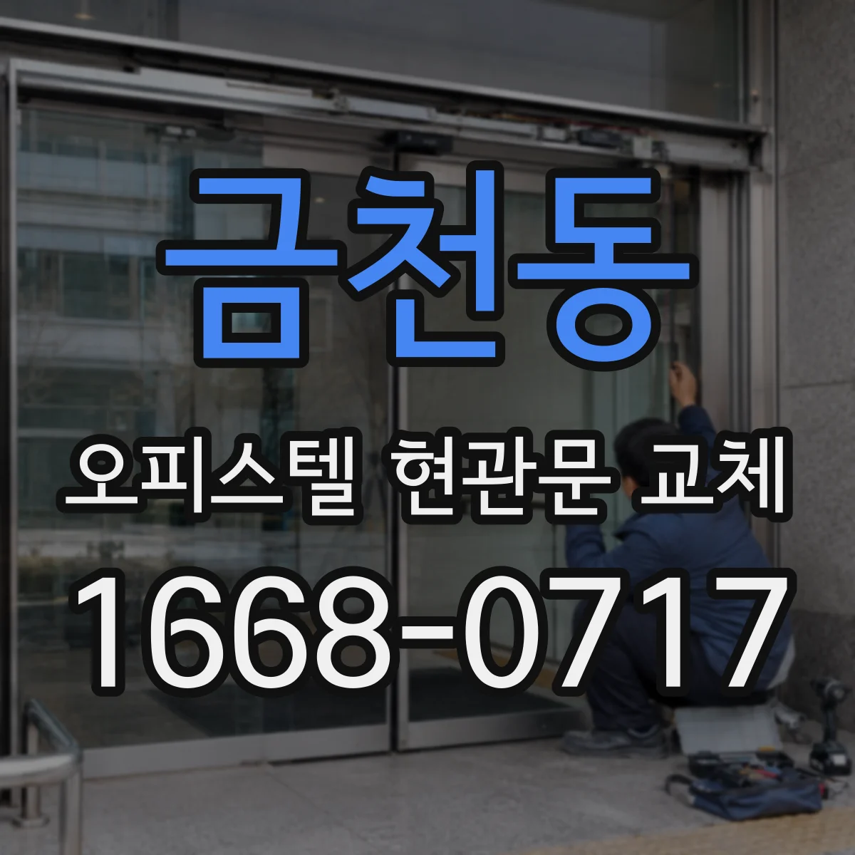 금천동 오피스텔 현관문 교체 방범 성능과 방음 기준부터 점검