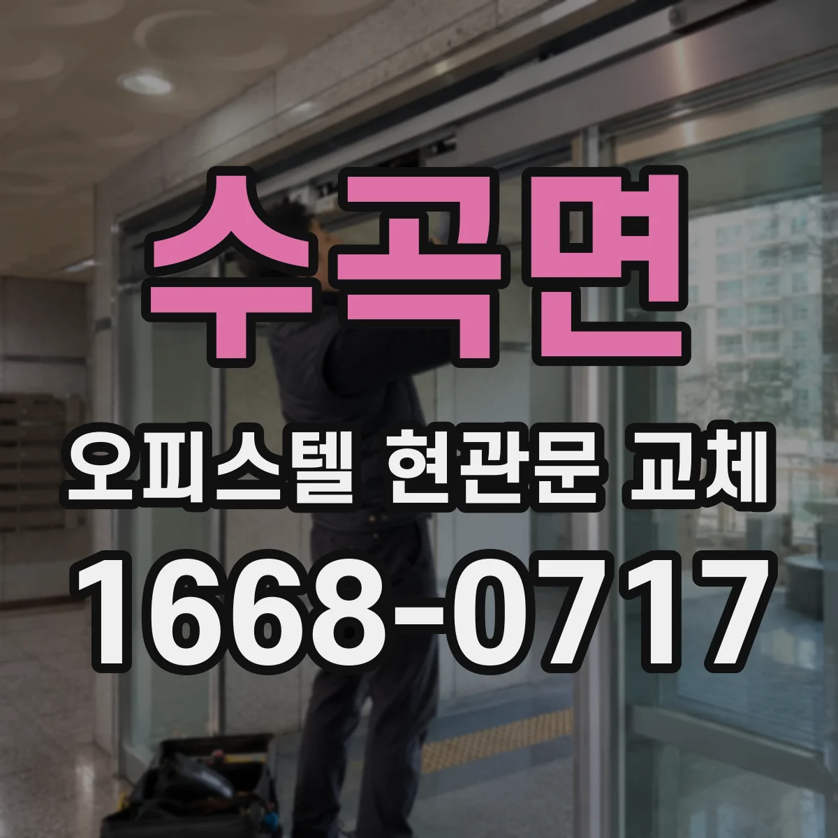 수곡면 오피스텔 현관문 교체