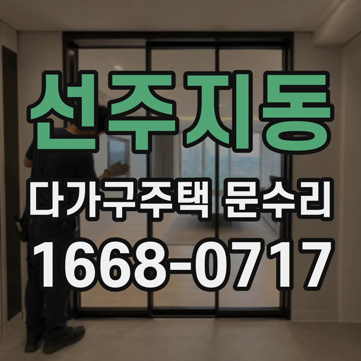 선주지동 다가구주택 문수리