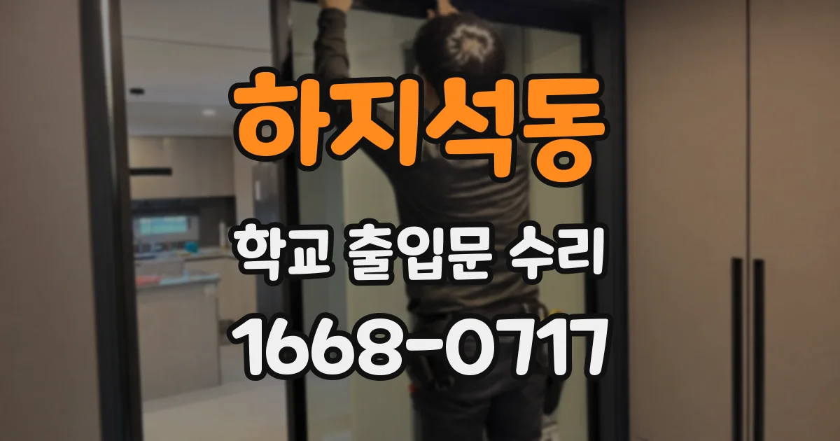 하지석동 학교 출입문 수리