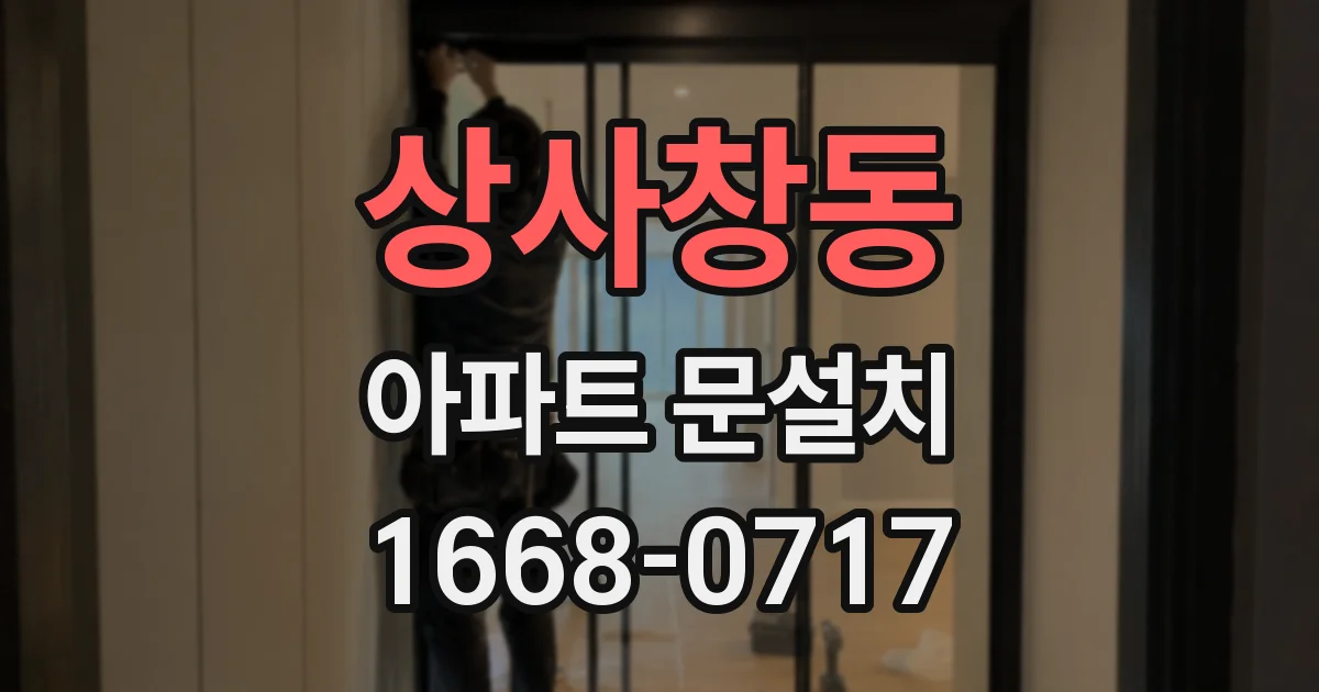 상사창동 아파트 문설치