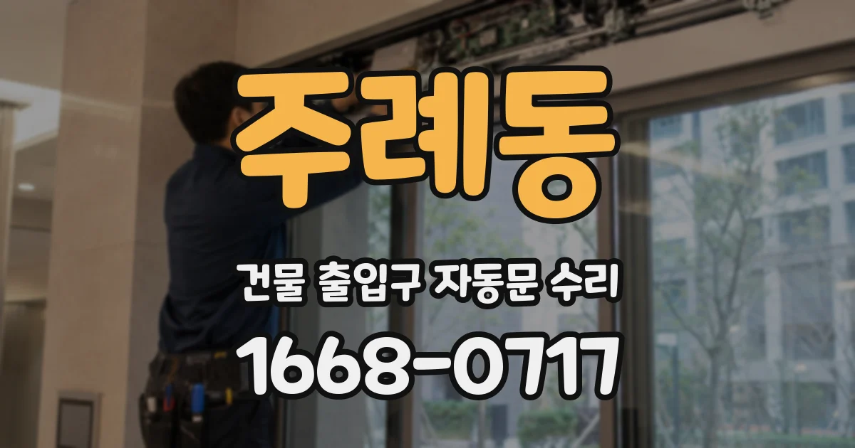 주례동 건물 출입구 자동문 수리