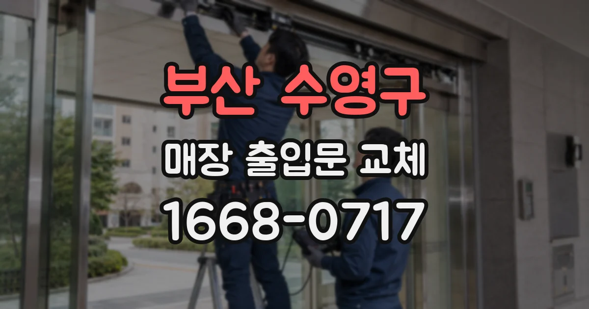 부산 수영구 매장 출입문 교체