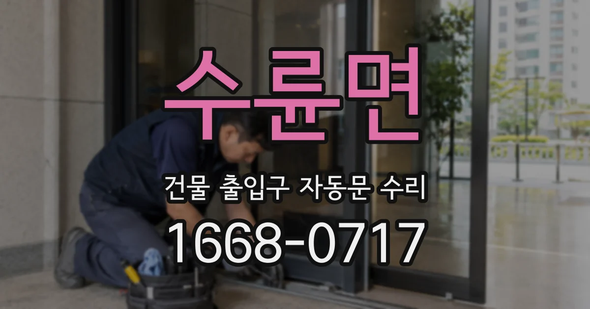 수륜면 건물 출입구 자동문 수리
