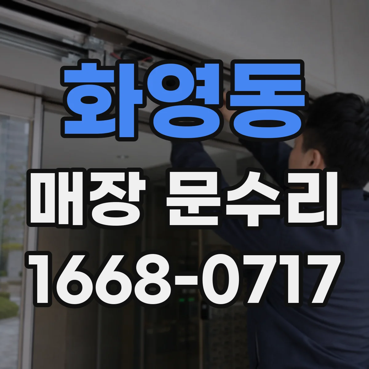 화영동 매장 문수리