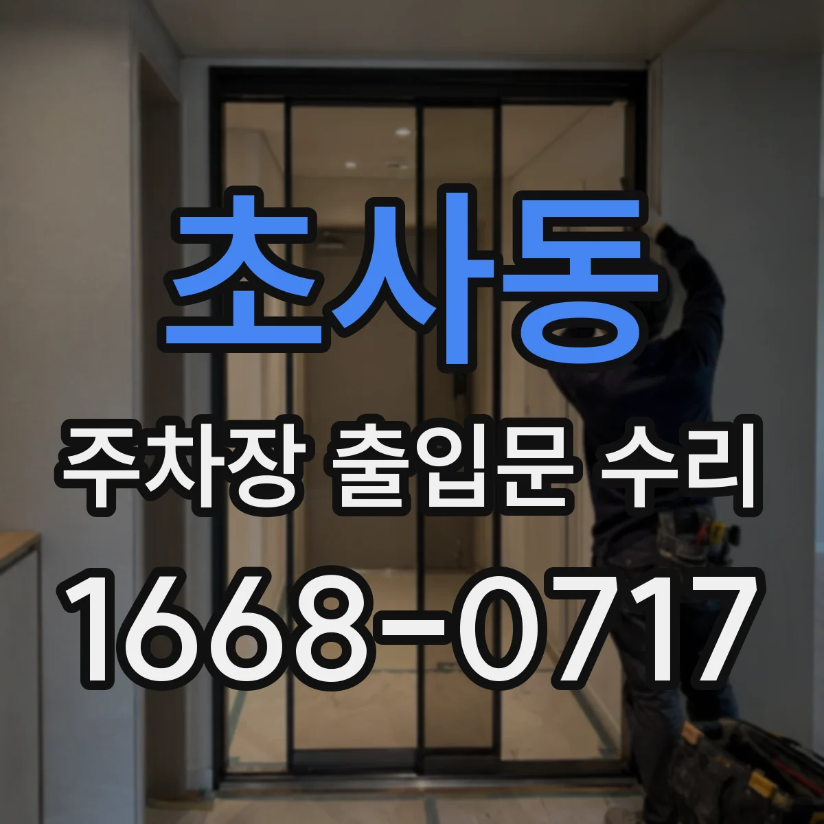 초사동 주차장 출입문 수리