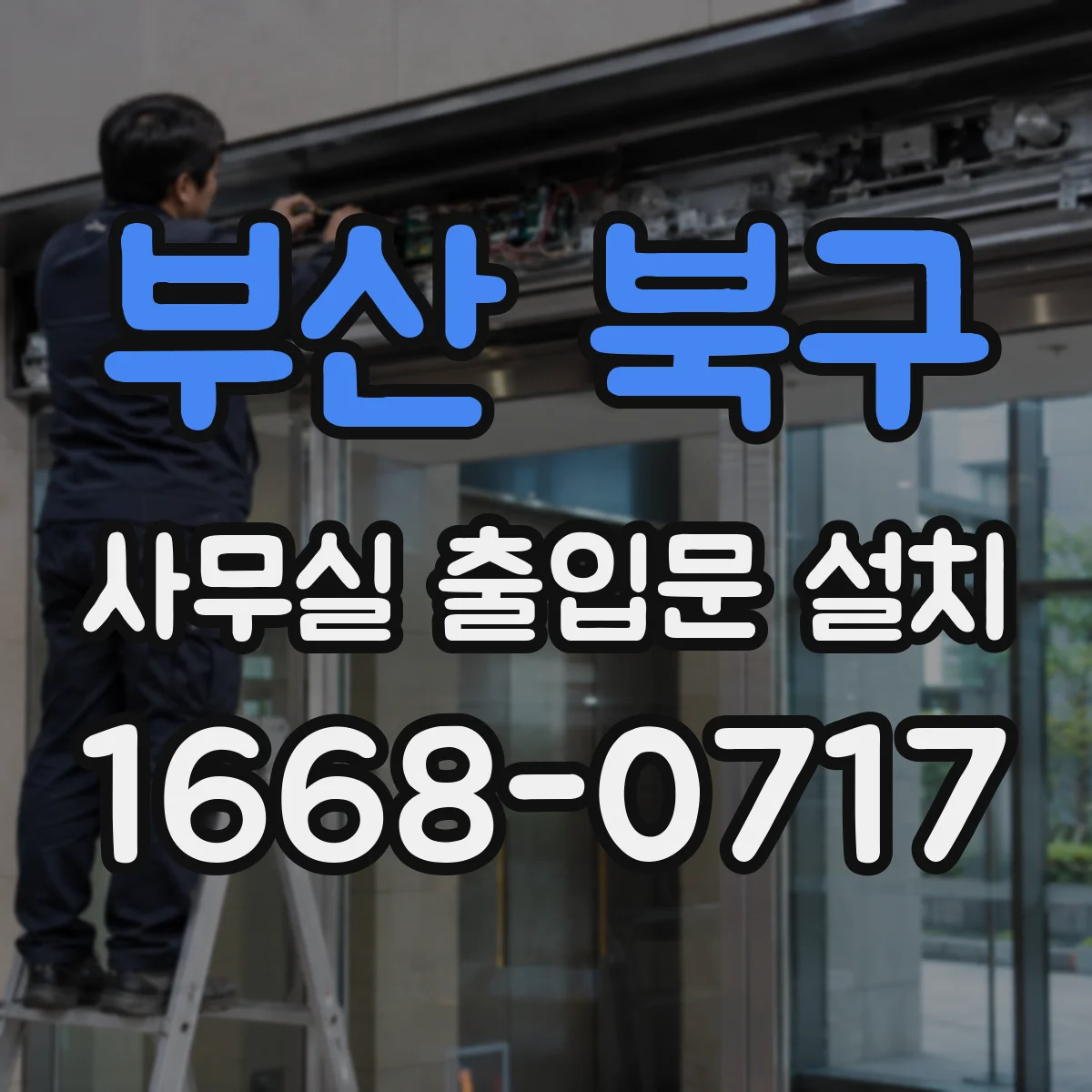 부산 북구 사무실 출입문 설치