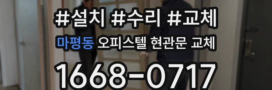 마평동 오피스텔 현관문 교체