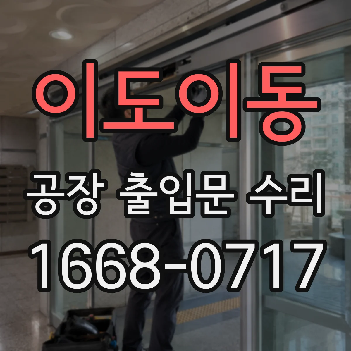 이도이동 공장 출입문 수리