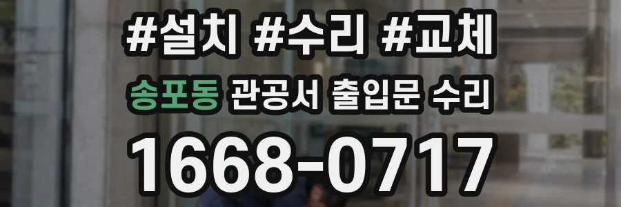 송포동 관공서 출입문 수리