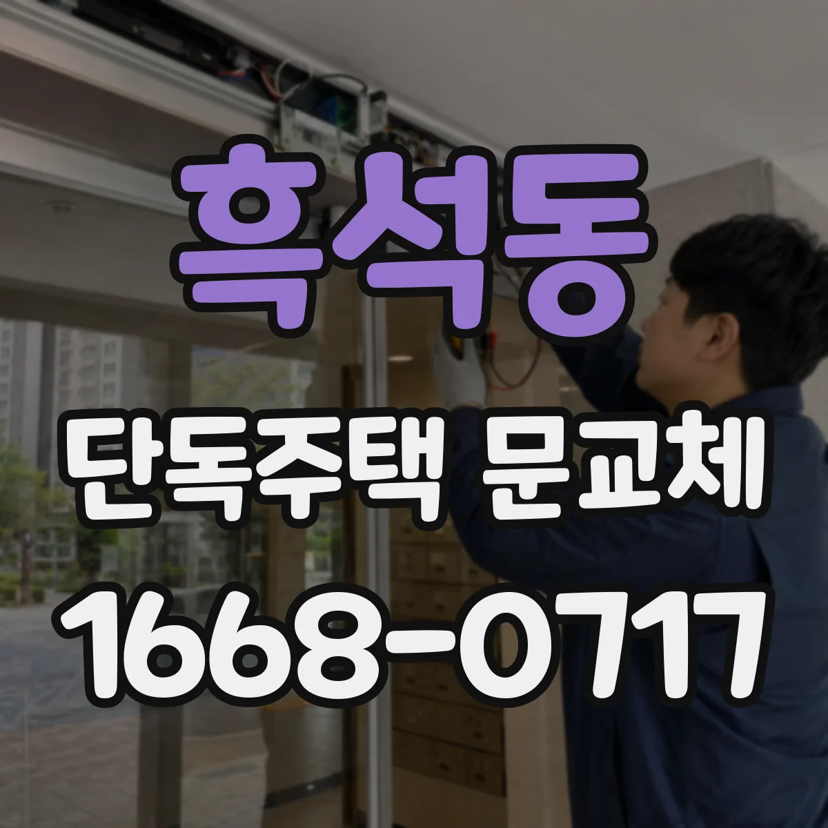 흑석동 단독주택 문교체